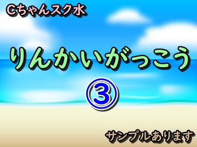 ③Cちゃんスク水 臨海学校 サンプルあります