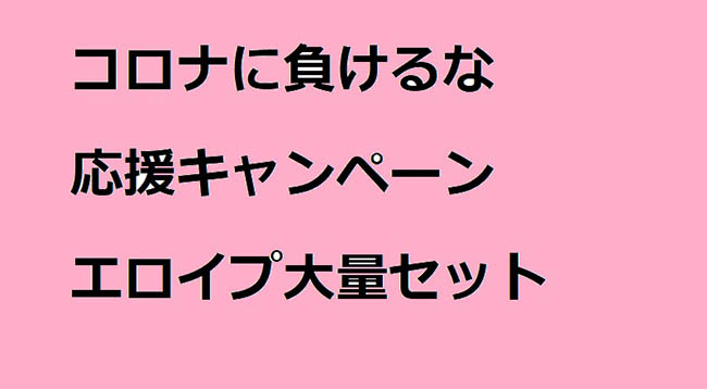 コロナに負けるな①