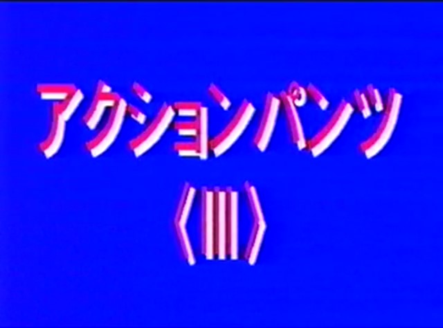期間限定　アクションパンツ