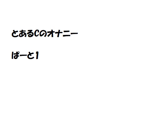 とあるCのオナニー　ぱーと1