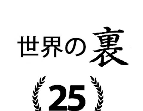 世界の裏 (25)