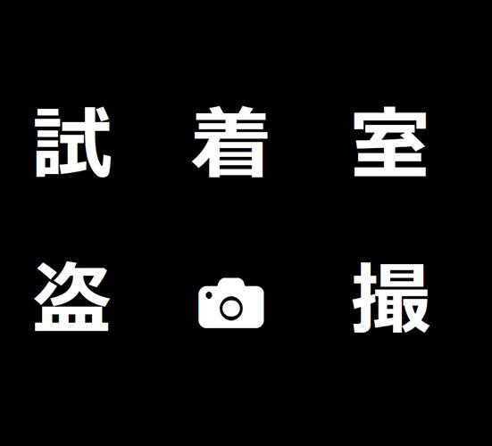 試着室着替え盗撮11
