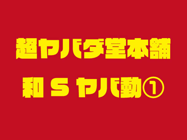 超ヤバダ堂和Sヤバ動①