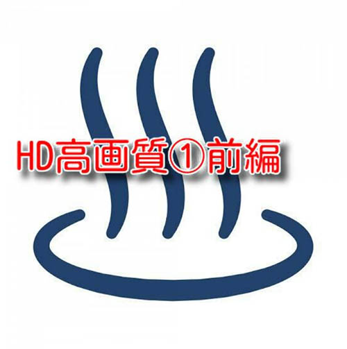 HD高画質①前編