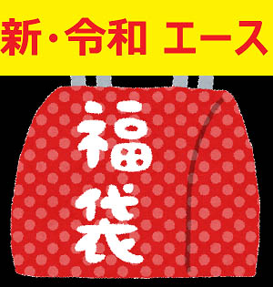 新!元年SP (S級1時間超え) 特価!!