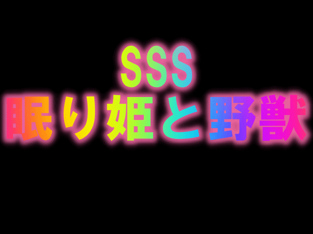SSS眠り姫と野獣 超高画質