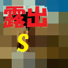 無臭　S級露出少女