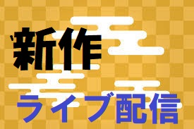無修正　新作ライブ配信
