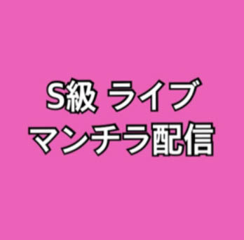 マンチラ ライブ配信
