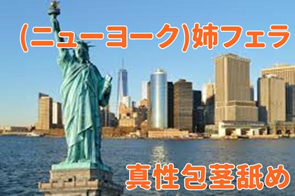 ニューヨーク・姉のフェラ・真性包茎・iphone撮り・チン凝視