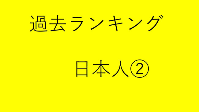 過去rank　日本人２