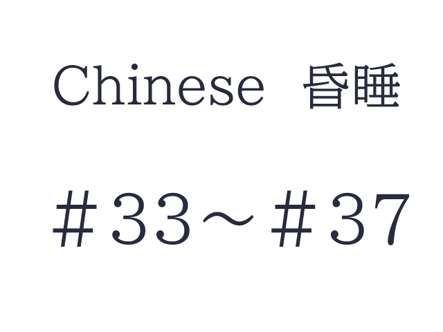 Chinese 昏睡　#33～#37　セット