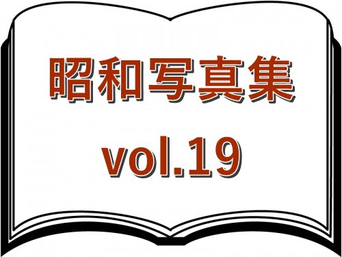 昭和写真集vol.19