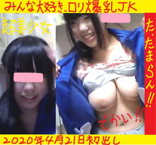 超美少女ロリＪＫが爆乳モロ出し！！！