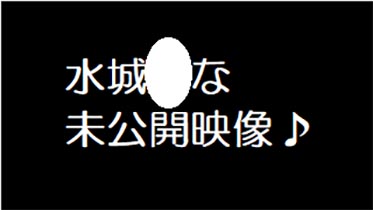水城●な　未公開映像