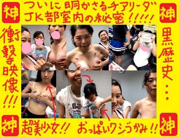 ついに明かされたＪ●部室内の楽園